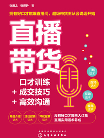 直播帶貨:口才訓(xùn)練+成交技巧+高效溝通