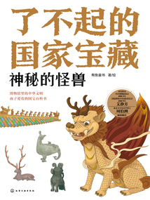 了不起的國(guó)家寶藏:神秘的怪獸