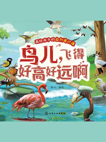 畫(huà)給孩子的自然通識(shí)課:鳥(niǎo)兒,飛得好高好遠(yuǎn)啊