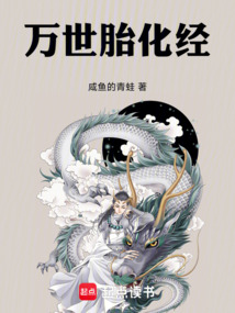 萬世胎化經