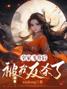 全家飛升后，被我反殺了