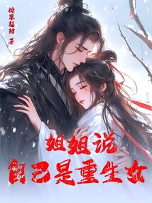 姐姐說自己是重生女