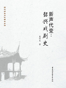 新聲代變：紹興戲劇史
