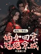 消失三年后,嫡女回京冠绝京城在线阅读