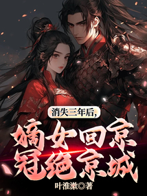 消失三年后,嫡女回京冠绝京城最新章节-消失三年后,嫡女回京冠绝京城最新章节无弹窗全文阅读-QQ阅读女生网