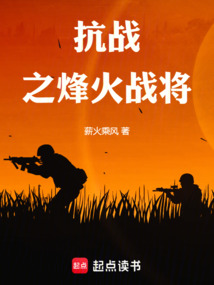 抗戰之烽火戰將