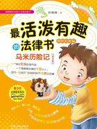 最活泼有趣的法律书:马米历险记·预防犯罪篇(第五版)在线阅读