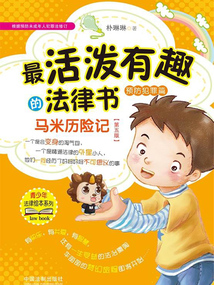 最活潑有趣的法律書：馬米歷險記·預防犯罪篇（第五版）