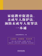 法律一本通:家庭教育促进法、未成年人保护法、预防未成年人犯罪法一本通在线阅读