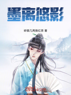 墨离悠影在线阅读