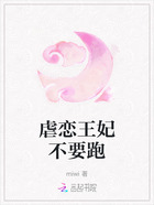 虐恋王妃不要跑在线阅读