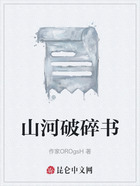山河破碎书在线阅读