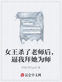 女王殺了老師后，逼我拜她為師