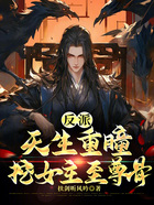 反派:天生重瞳,挖女主至尊骨!在线阅读