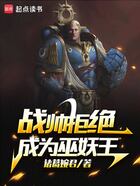 战帅拒绝成为巫妖王在线阅读