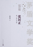 张居正(全4册)（茅盾文学奖获奖作品）在线阅读
