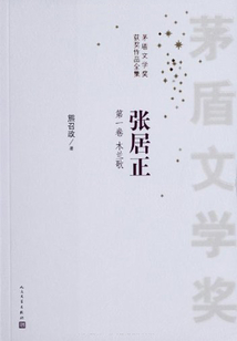張居正(全4冊)(茅盾文學獎獲獎作品)