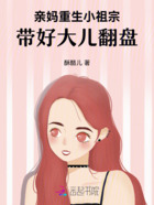 亲妈重生小祖宗,带好大儿翻盘在线阅读