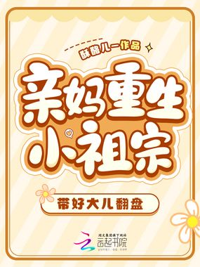 亲妈重生小祖宗，带好大儿翻盘在线阅读