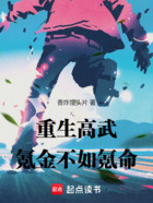 重生高武，氪金不如氪命在线阅读