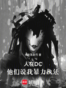 人在DC,他們說我暴力執(zhí)法