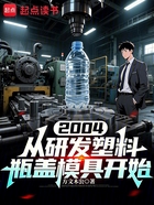 2004从研发塑料瓶盖模具开始在线阅读