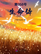 第058号生命体在线阅读