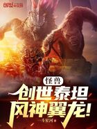 怪兽：创世泰坦，风神翼龙！在线阅读