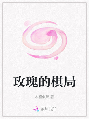 玫瑰的棋局在线阅读