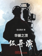 华娱之顶级导演在线阅读