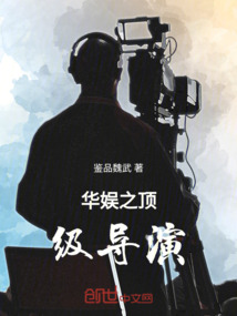 華娛之頂級導演