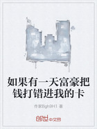 如果有一天富豪把钱打错进我的卡在线阅读