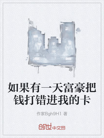 如果有一天富豪把錢打錯進我的卡