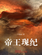 帝王现纪在线阅读