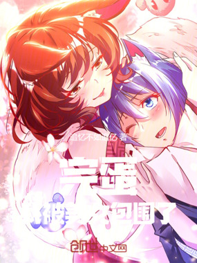 完蛋！我被美女包围了在线阅读