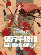 携万千被动,你和我说你修武的?在线阅读