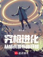 究极进化:从猎杀哥布林开始在线阅读