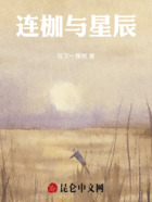 连枷与星辰在线阅读