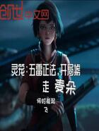 灵笼：五雷正法，开局掳走麦朵在线阅读
