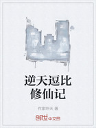 逆天逗比修仙记在线阅读
