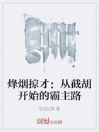 烽烟掠才:从截胡开始的霸主路在线阅读