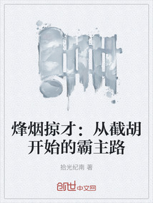 烽煙掠才:從截胡開始的霸主路