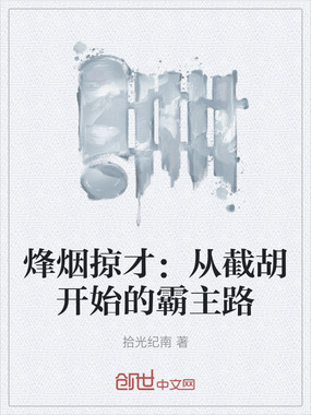 烽烟掠才：从截胡开始的霸主路在线阅读