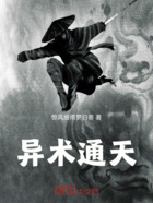 异术通天在线阅读
