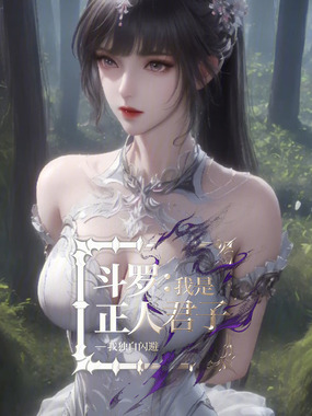 斗罗：我是正人君子在线阅读