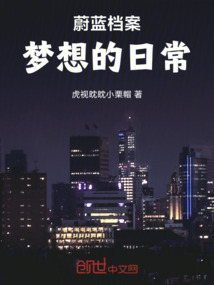 蔚藍檔案:夢想的日常