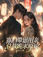 寡妇带崽相亲,总裁跪求原谅在线阅读