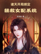 诸天:开局绑定拯救女配系统在线阅读