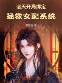 諸天：開局綁定拯救女配系統(tǒng)