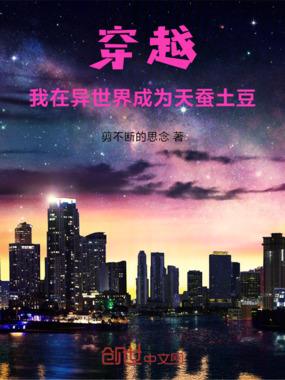 穿越：我在异世界成为网文大家在线阅读